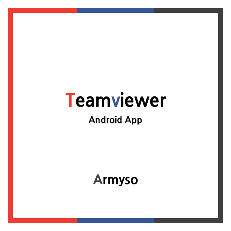 [ 안드로이드 ] 스마트폰을 원격하는 어플 팀뷰어 :: Teamviewer QuickSupport