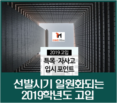  [진해수학학원/더매쓰] 2019고입, 첫후기선발 "외고/국제고/자사고" 입시 포인트(전형일정/각종정보)
