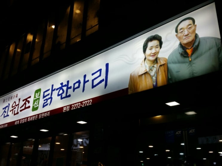  롯데몰김포공항점 - 종로5가맛집 진원조닭한마리♡♡