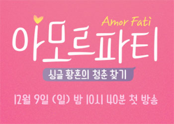  아모르파티 1회 181209