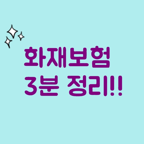  건물화재보험 용어 정리!!