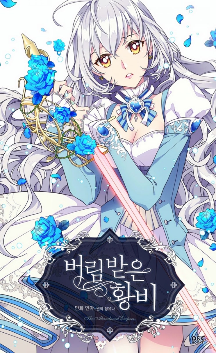  [카카오페이지 기무]버림받은 황비