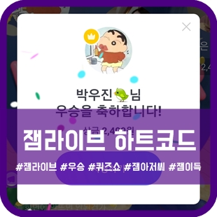  잼라이브 하트쿠폰 코드 10개 받아가세요!