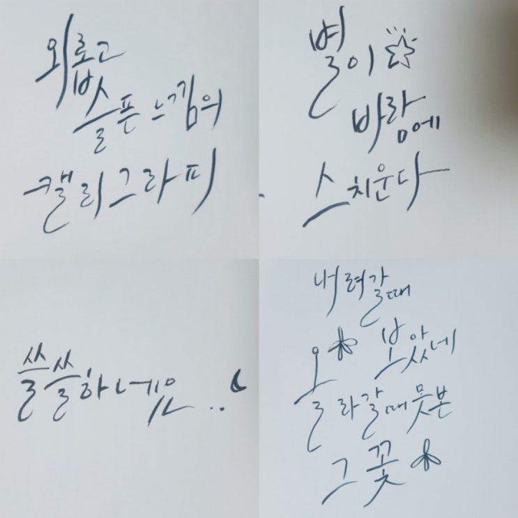  외롭고 슬픈 느낌의 캘리그라피