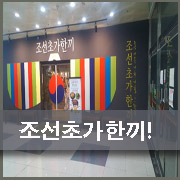  일산맛집! 조선초가한끼!