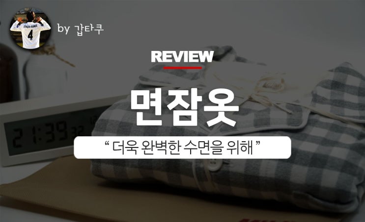  무인양품 잠옷, 면잠옷 완전 편하네!