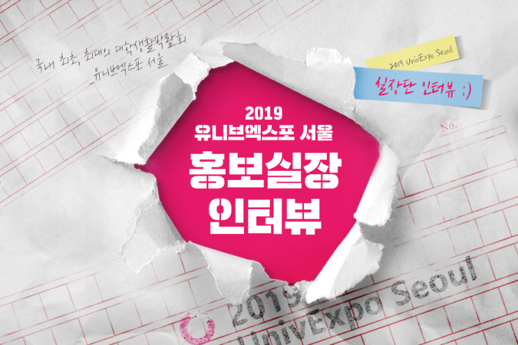  [2019 UnivExpo Seoul] 홍보실장이 말하는 2019 유니브엑스포 홍보실