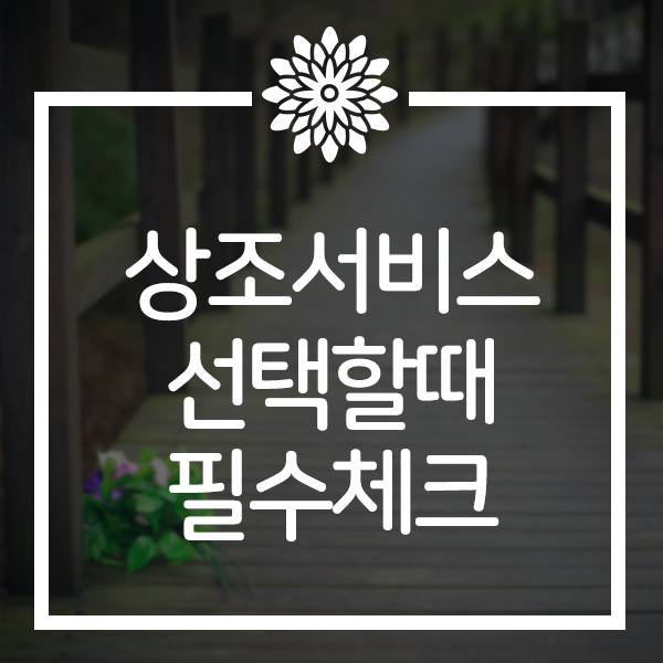  상조서비스 가입할때 필수 체크리스트?