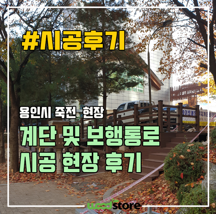  경사진 비포장길을 안전하게! 합성목재 난간 및 계단데크시공 후기 (용인 죽전동)