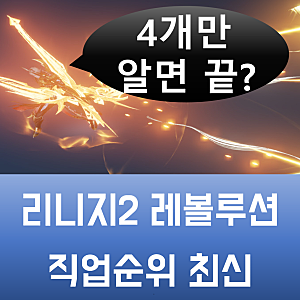 리니지2 레볼루션 직업순위 최신 사실상 이것만 알면 끝이긴 한데 공략 전해드려요.