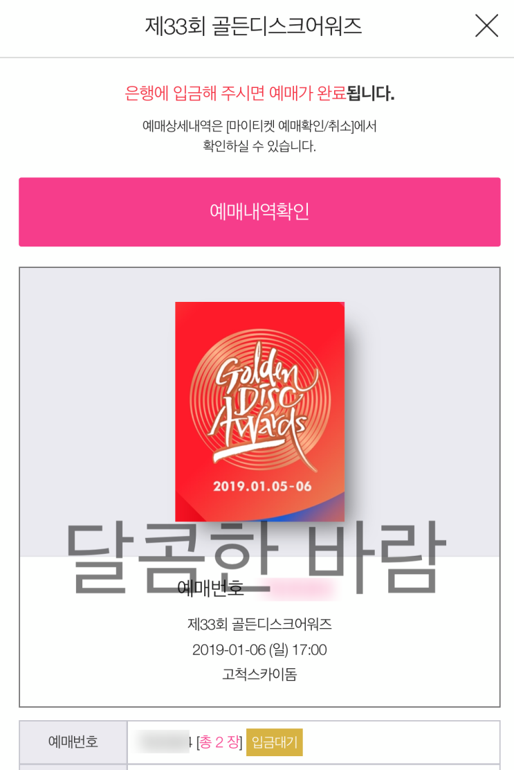  [ 티켓팅 ] 하나티켓-골든디스크 + 옥션티켓-서울가요대상 성공후기