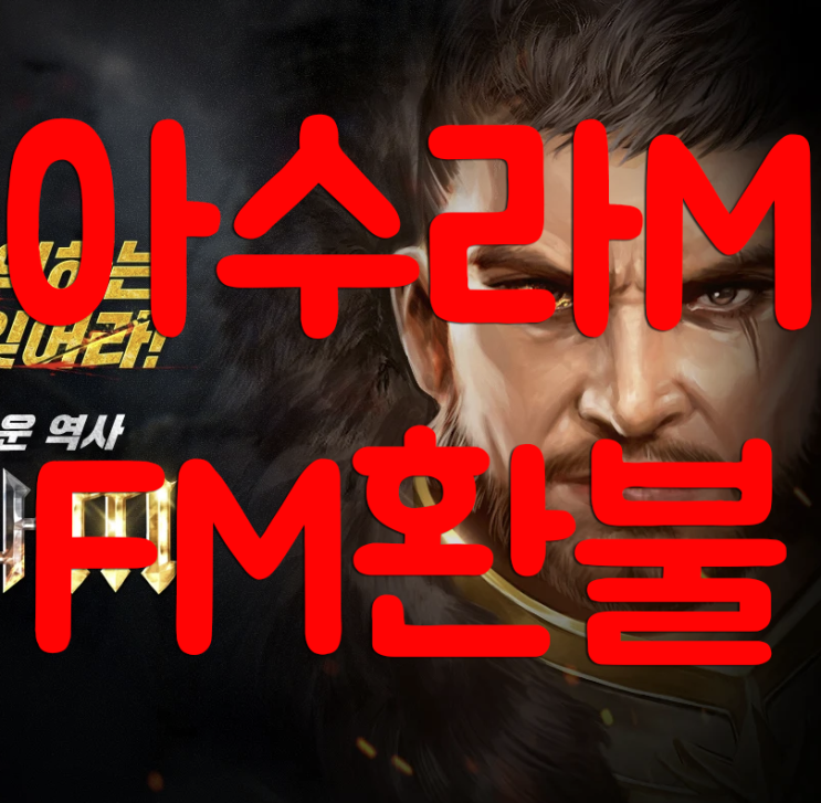 아수라M 환불 더이상 걱정없네요! 아수라M 환불 더이상 걱정없네요!