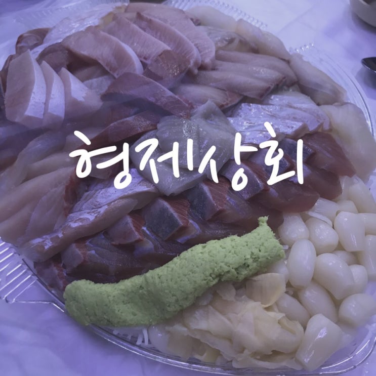  미친 가성비의 횟집 / 노량진 형제상회