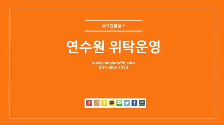 호텔운영 및 골프장식음 위탁경영 &lt;그린홀딩스&gt;추천