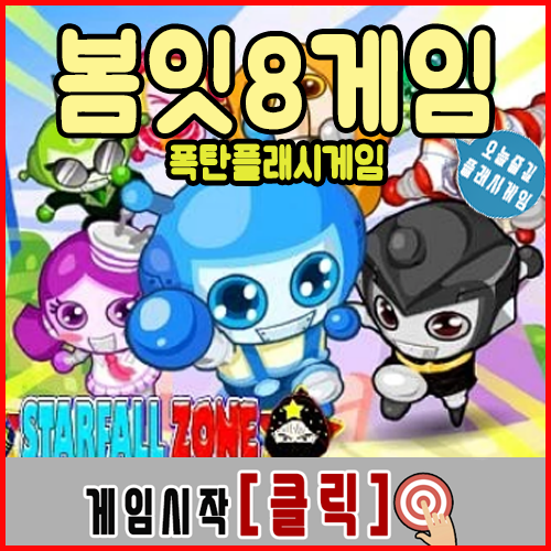  봄잇8게임하기 [최종화]