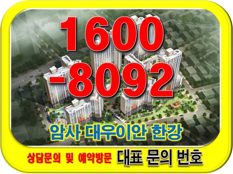 암사 대우이안 한강 아파트 홍보관