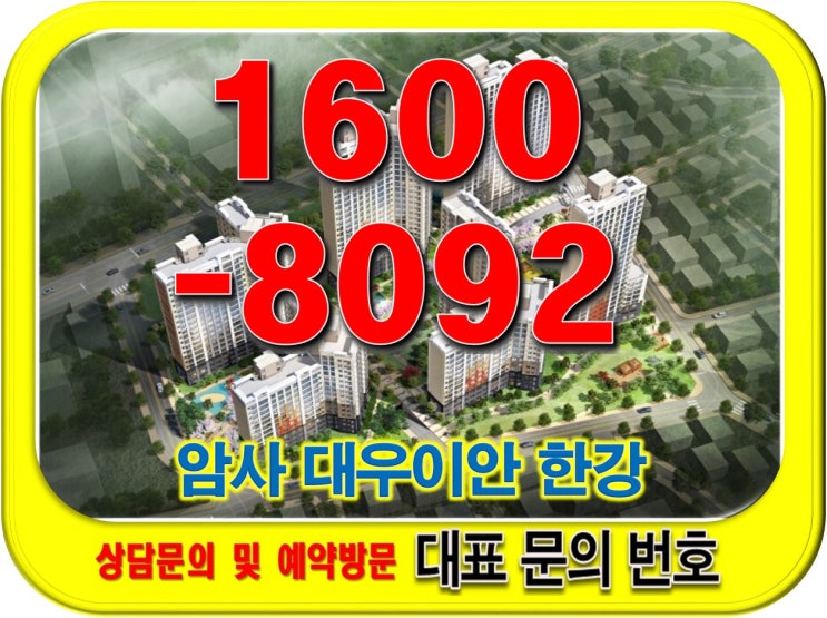  암사 대우이안 한강 아파트 홍보관