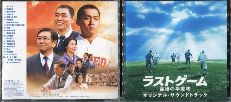 일본 영화 Ost 일본 와다 카오루 和田薫 라스트 게임 마지막 소케이센 Rasuto Gemu Saigo No Sokeisen ラストゲーム 最後の早慶戦 08 네이버 블로그