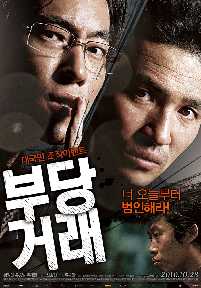 부당거래 8년전 영화 부당거래를 보며, 지금 대한민국은 공정하고 정의로운가!