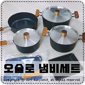 오슬로 냄비, 오슬로 후라이팬, 효리네민박 오슬로
