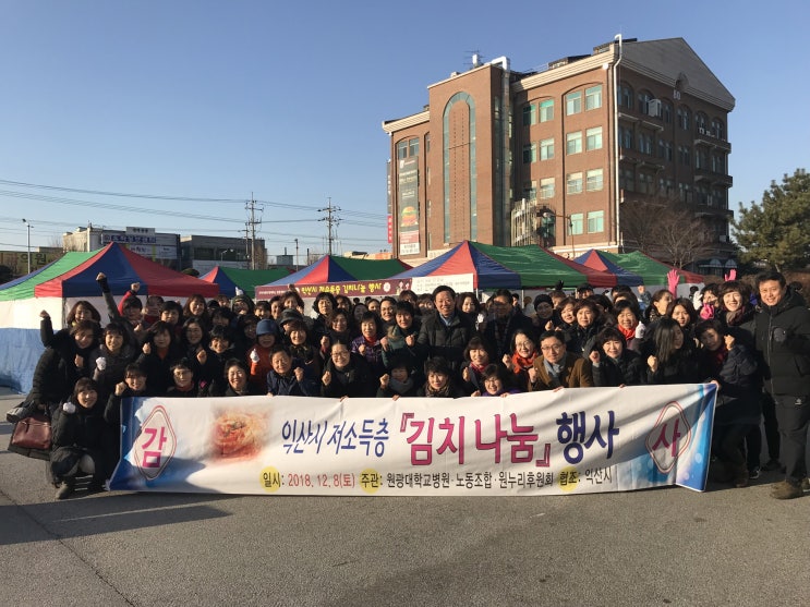 원광대학교병원, 사랑의 김장김치 나눔 행사 펼쳐