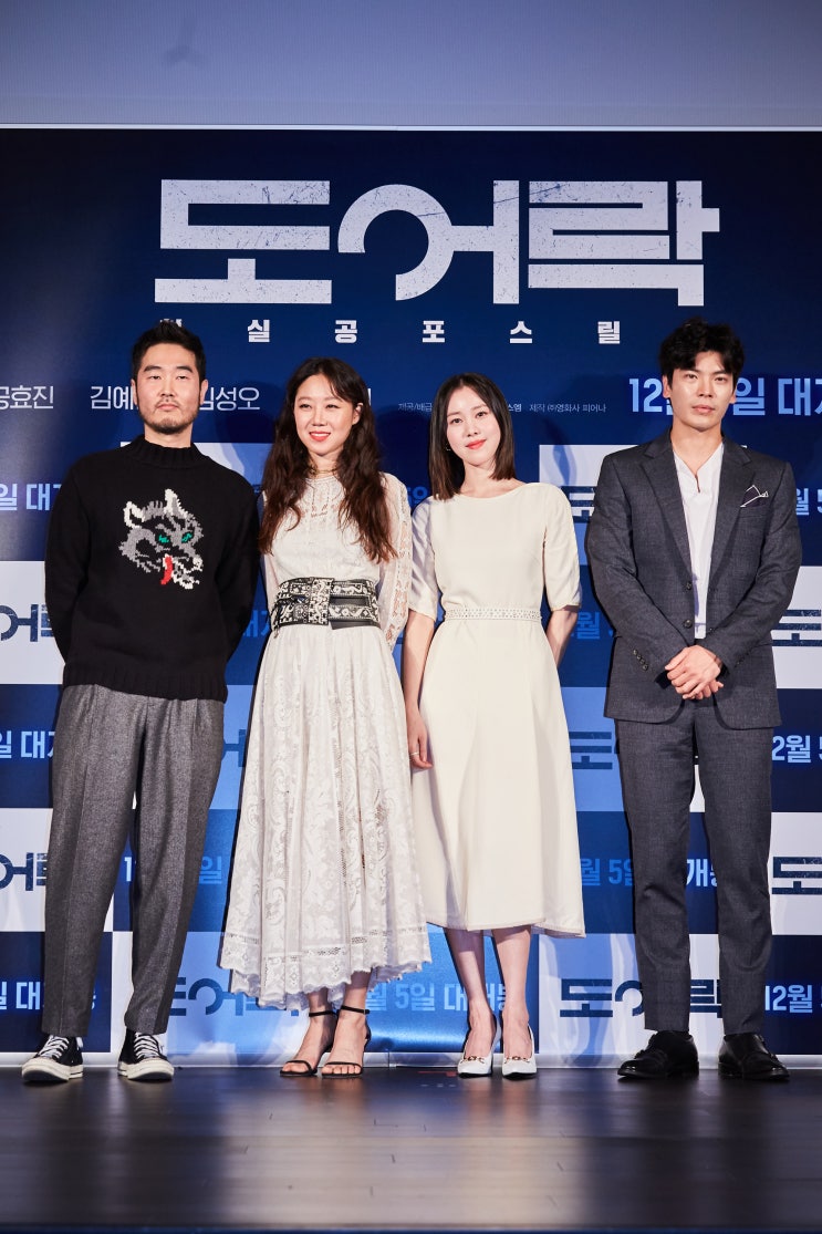  <도어락> 개봉 2주차 서울/경기 무대인사 일정(12.15-12.16). 공효진, 김예원, 이가섭, 이권 감독 참석!