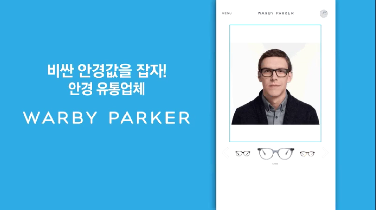  와비파커 안경 유통업체 플랫폼