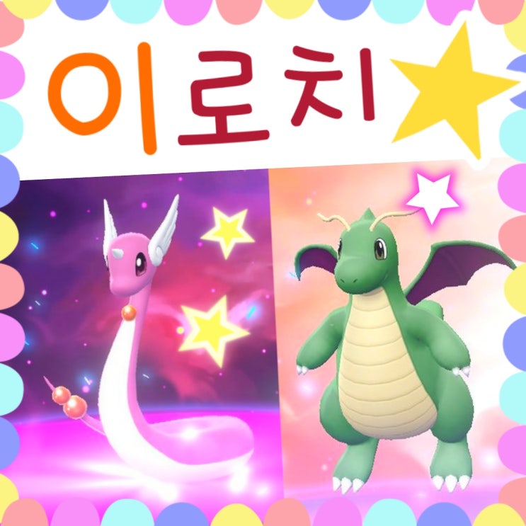  이로치 리자몽, 망나뇽, 잉어킹 이로치 포켓몬 안녕!