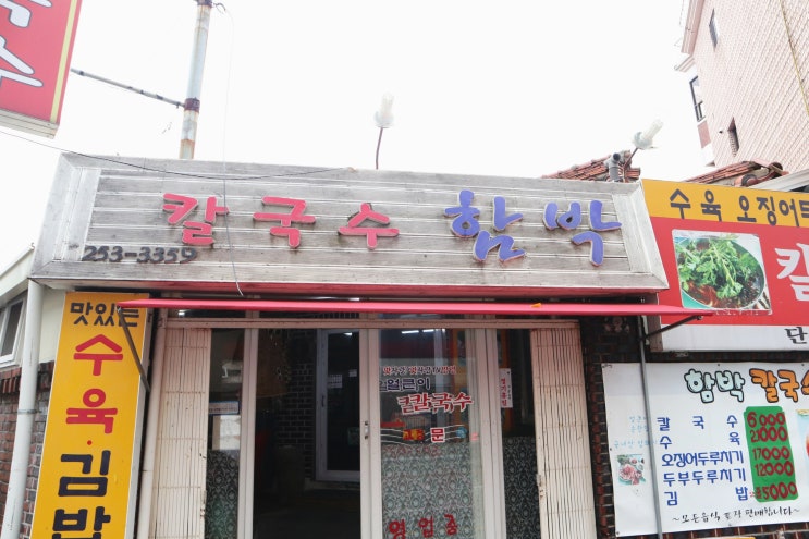  대전 두부두루치기 ) 대전 칼국수 함박 후기.  두부두루치기 존맛탱. 대전 복수 분식 근처