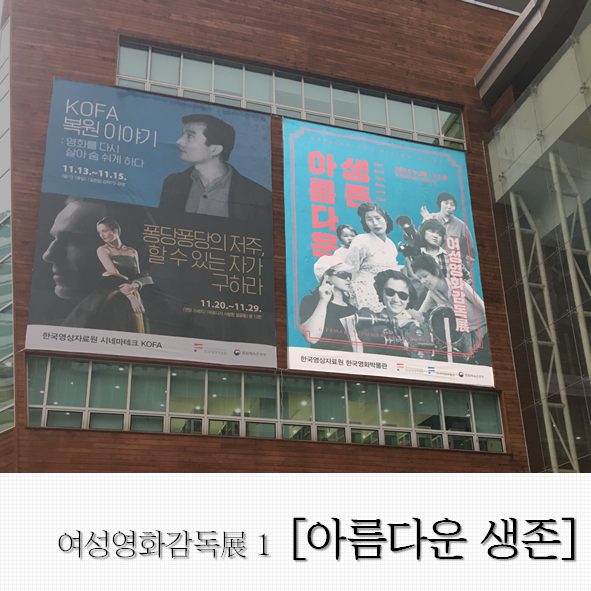  [영화이야기] 한국영화박물관 '아름다운 생존' 여성영화감독展 1편 - 박남옥, 홍은원, 최은희