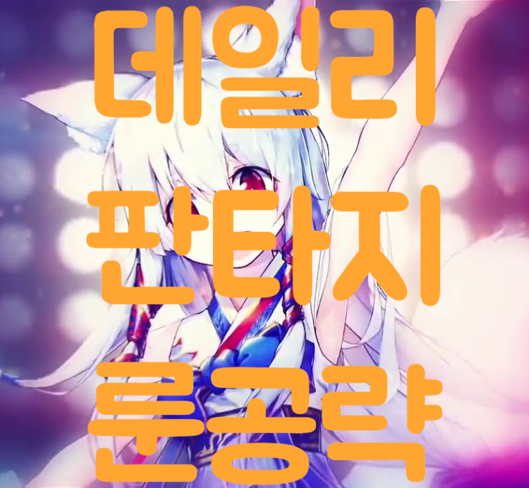 데일리 판타지 룬에 대해 알아보자 데일리 판타지 룬에 대해 알아보자