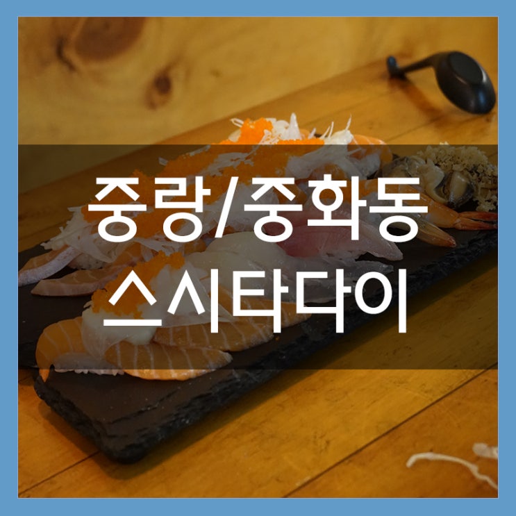 스시타다이 중랑역 맛집 연어초밥 핵꿀맛이잖어!! 스시타다이 중랑역 맛집 연어초밥 핵꿀맛이잖어!!