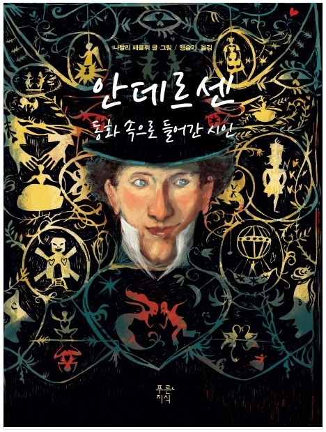  안데르센, 예고살인, 네메시스 그리고 살인자의 기억법
