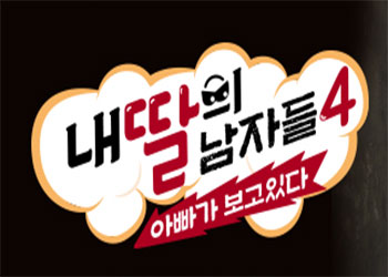  내 딸의 남자들 9회 181209