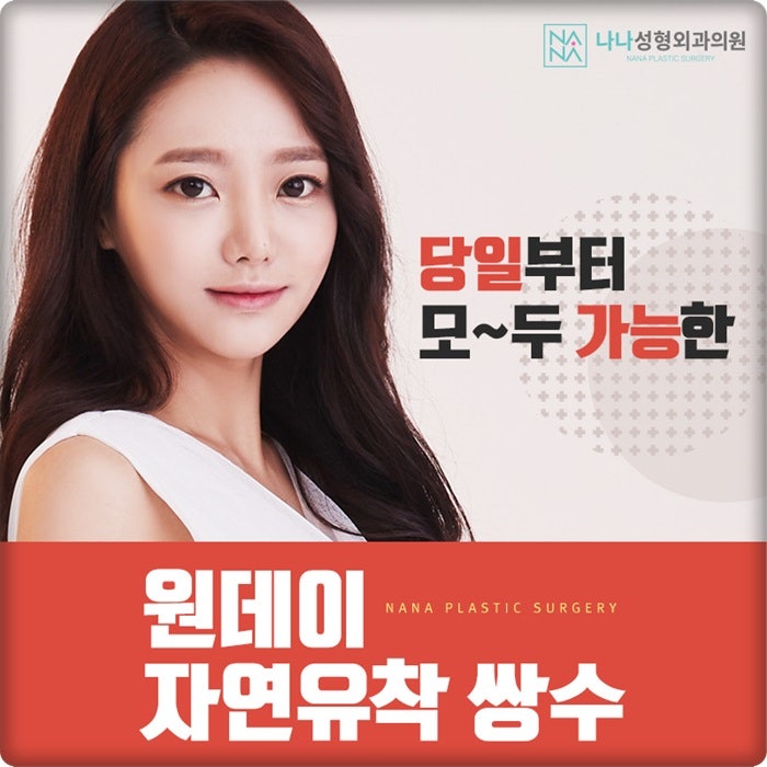 강남쌍수잘하는병원 나나성형외과!