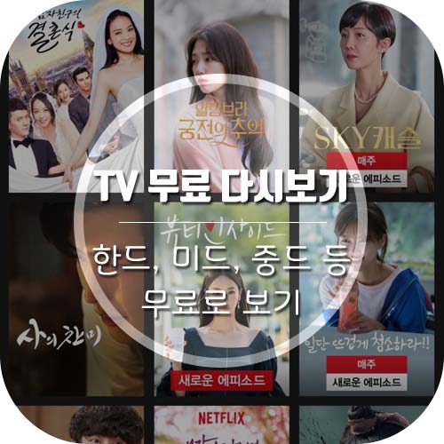  일단 뜨겁게 청소하라 무료 다시보기/tv 드라마 다시보기 무료