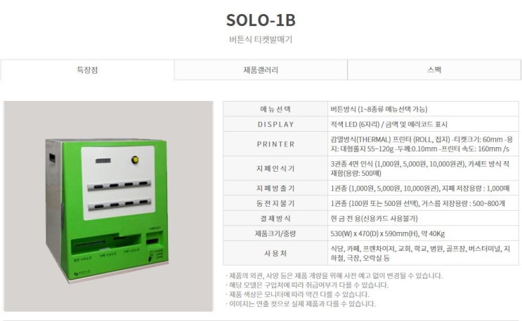 버튼식 티켓발매기 "SOLO-1B"