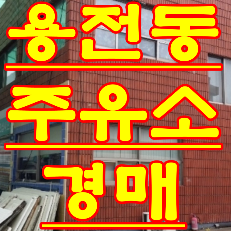 대전 주유소 경매 매매 임대 물건 동구 용전동 46-10 대전 부동산 경매 물건 2016 타경 104470