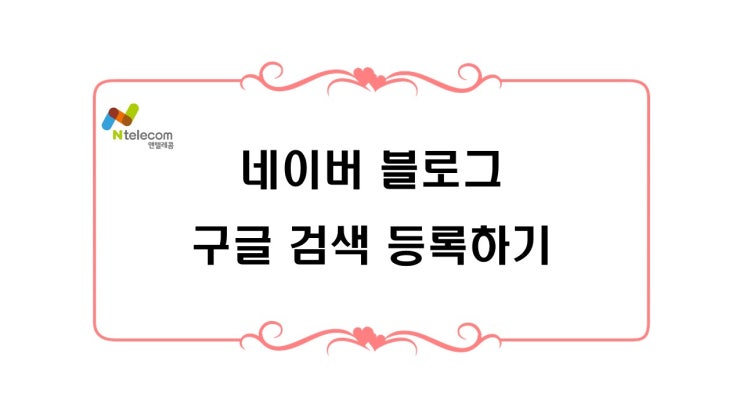  네이버 블로그 구글 검색 등록하기
