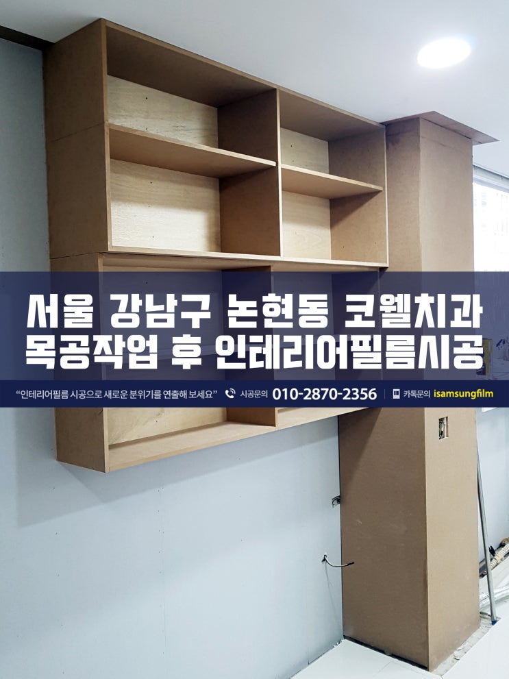  강남 논현동 치과(병원) 시트지 시공