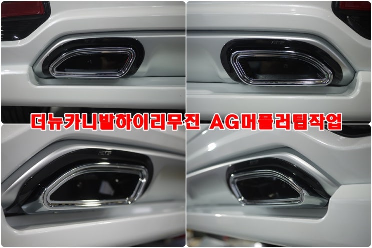  대구머플러전문점 기아자동차 더뉴카니발하이리무진 AG 머플러 머플러팁 머플러튜닝 오토앤북구점 카메이징