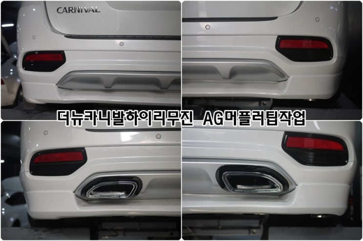  대구머플러튜닝 기아자동차 더뉴카니발하이리무진 AG머플러 듀얼머플러 머플러튜닝 마후라튜닝 오토앤북구점 카메이징