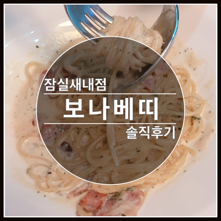 보나베띠 잠실새내점에서 파스타 먹고 왔어요~ 보나베띠 잠실새내점에서 파스타 먹고 왔어요~