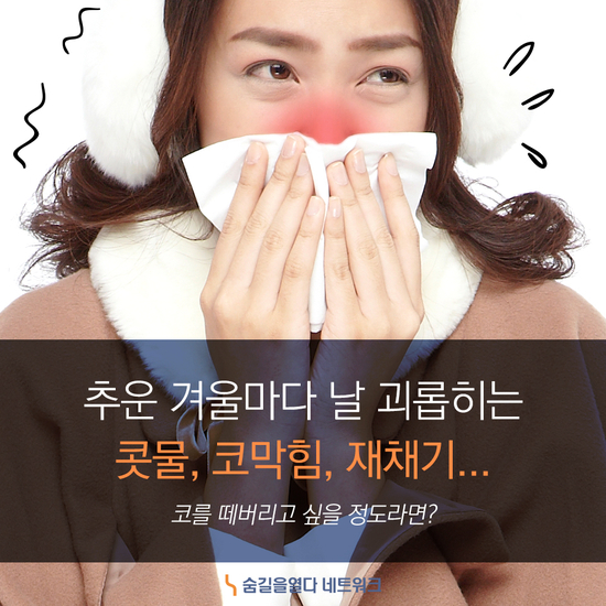  구미비염, 날씨가 추워질수록 훌쩍훌쩍