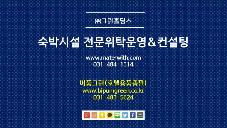  호텔비품 도소매유통, 비품그린과 전문위탁운영사 그린홀딩스 추천
