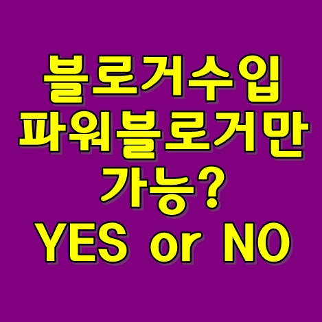  블로거수입 파워블로거 아니어도 가능해요!