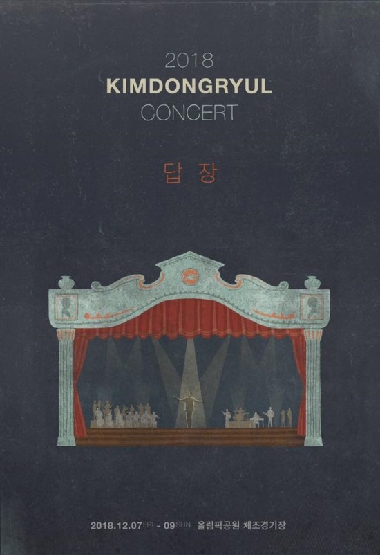  2018 KIMDONGRYUL CONCERT 답장(2018 김동률 콘서트 답장)