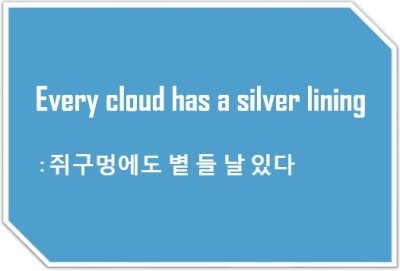 [영어표현] Every cloud has a silver lining : 쥐구멍에도 볕 들 날 있다