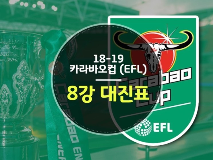18-19 카라바오컵 EFL 8강 대진표 :: 카라바오컵 8강 대진 일정 - (feat. 아스날 토트넘)