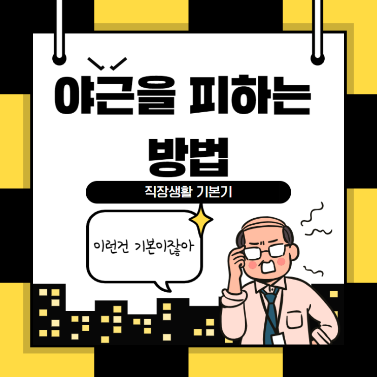  야근 없는 회사생활백서 :: 직장생활 기본기, 이찬진컴퓨터교실 목동중앙 광명본부